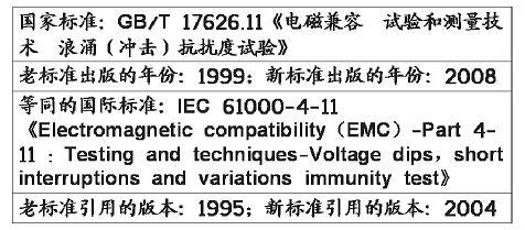 電壓暫降、短時中斷和電壓變化抗擾度試驗