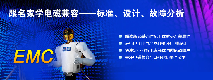 跟名家學電磁兼容——標準、設計、故障分析