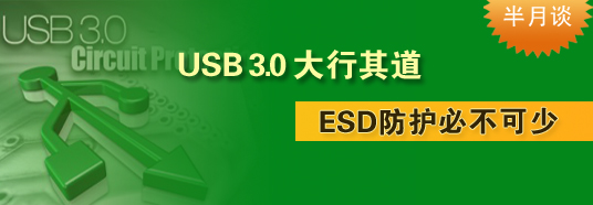 USB 3.0大行其道，ESD防護必不可少