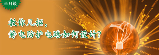 教你幾招，靜電防護電路如何設計？