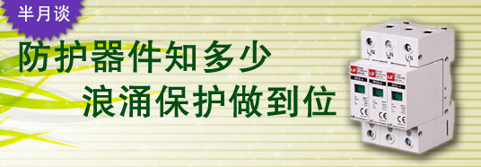 防護器件知多少，浪涌保護做到位！