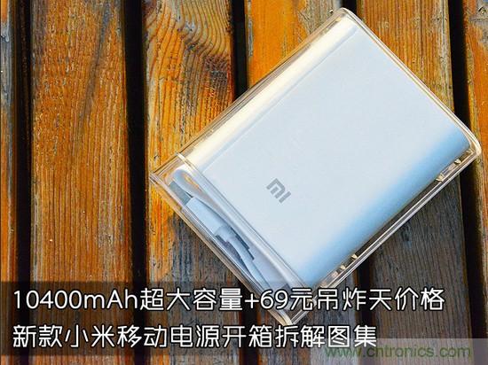 69元小米移動電源拆解，超高性價比有什么秘密？
