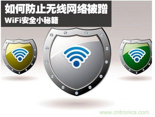 無線網絡“防蹭”攻略，讓你的WiFi“安枕無憂”
