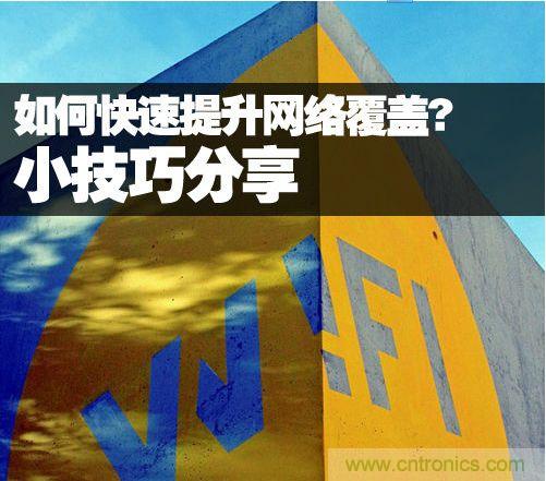 教你提升家庭的網絡覆蓋，讓WiFi無處不在