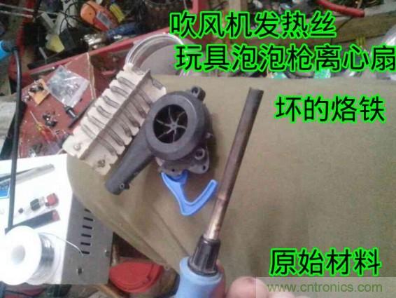 利用廢品制作熱風槍！