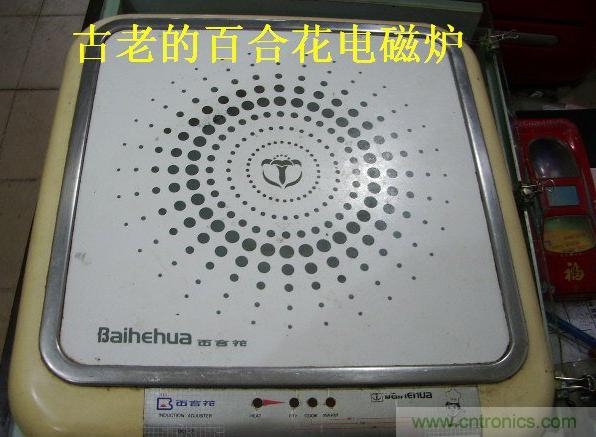 過去的質量良心，百合花牌電磁爐拆解