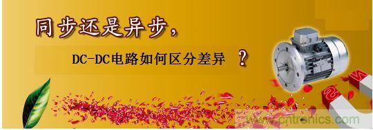 同步還是非同步，DC-DC電路如何區分差異？