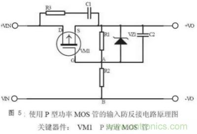 兩種防反接保護電路，選你所需