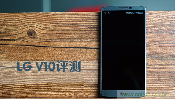 業界良心 LG V10 評測:剛毅、冷峻，不失人性化