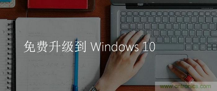 實戰免費升Win10：該怪360/騰訊豬隊友，還是罵微軟在“坑爹”？