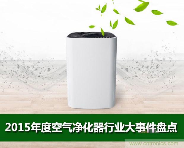 2015年度空氣凈化器行業，你不可不知的十大大事件盤點