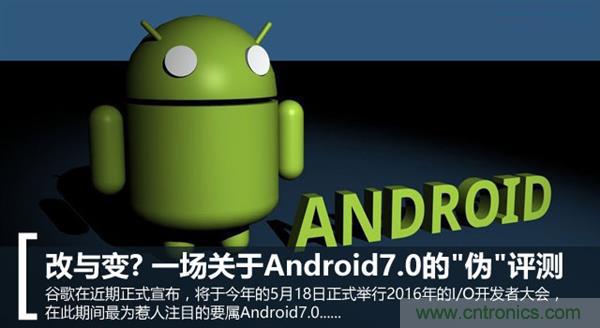 改與變？一場關于Android 7.0的“偽”評測