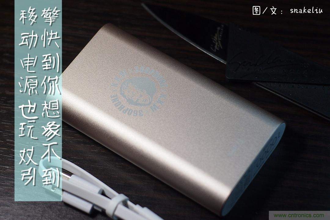 移動電源也玩雙引擎？快到你想象不到