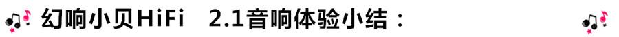 創意無限，品味好聲音！幻響小貝HIFI 2.1震撼來襲