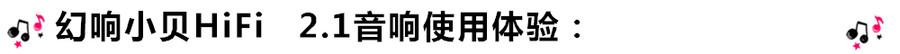 創意無限，品味好聲音！幻響小貝HIFI 2.1震撼來襲