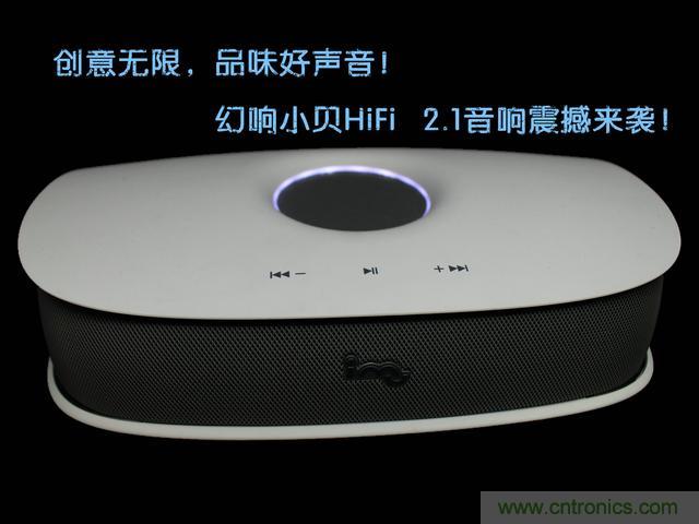 創意無限，品味好聲音！幻響小貝HIFI 2.1震撼來襲