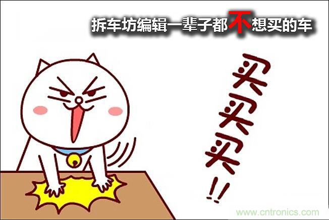 不能說的秘密，拆車坊編輯一輩子都不想買的車