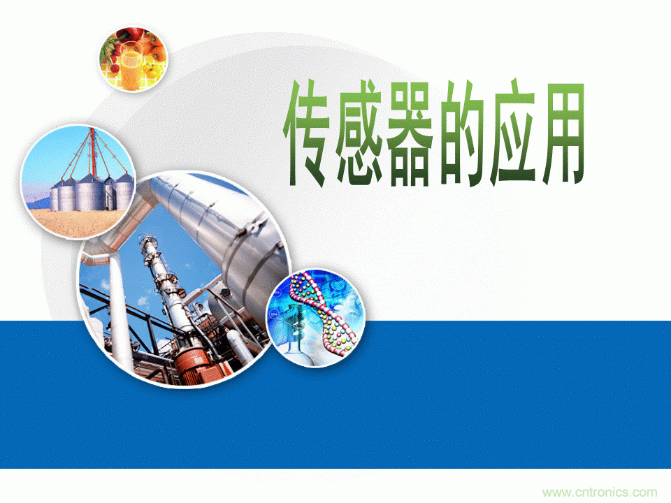 32張PPT簡述傳感器的7大應用！