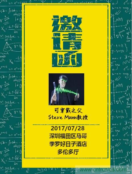 深圳要聞|全球可穿戴之父Steve Mann來深圳了！2017深圳智能穿戴,VR/AR前沿技術論壇暨開發者交流酒會