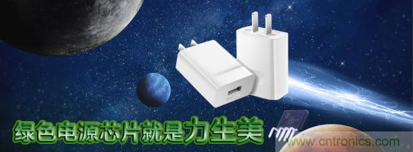 極簡電源設計，適應各種快充和適配器設備