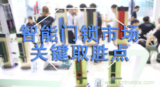 做智能門鎖市場，有哪些關鍵取勝點？