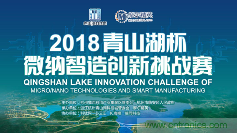 杭州IC重磅！ 2018“青山湖杯”微納智造創新挑戰賽報名開始