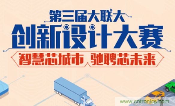 大聯大第三屆創新設計大賽圓滿結束，攜手兩岸青年創客，助力創新智能時代