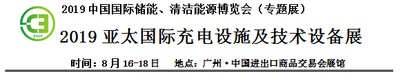 2019中國國際儲能、清潔能源博覽會邀請函