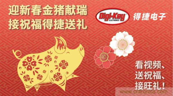 Digi-Key 衷心祝愿大家新年財源滾滾、事業興旺、闔家幸福！