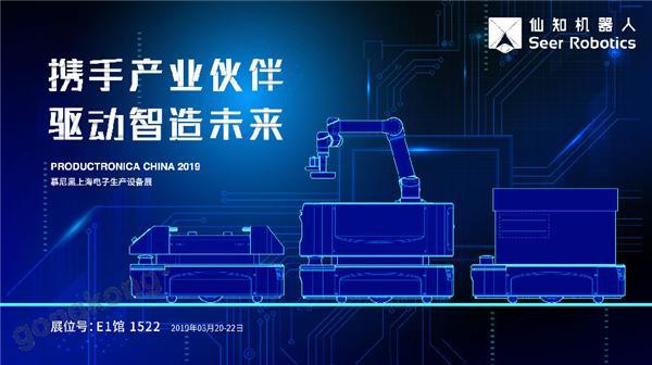 2019慕尼黑上海電子生產設備展，仙知機器人賦能電子制造物流智能化！