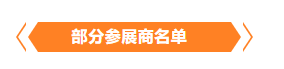 金秋9月來看全球連接器線束加工行業新態勢，附部分展商名單