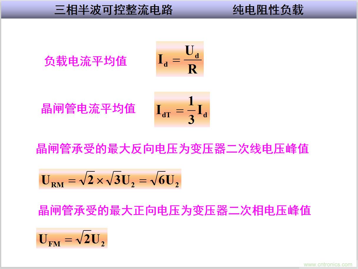 圖文講解三相整流電路的原理及計算，工程師們表示秒懂！