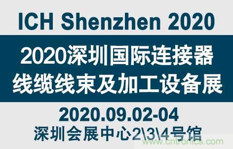 “疫”過天晴后 萬物復蘇 2020深圳連接器線束展會如約而至！