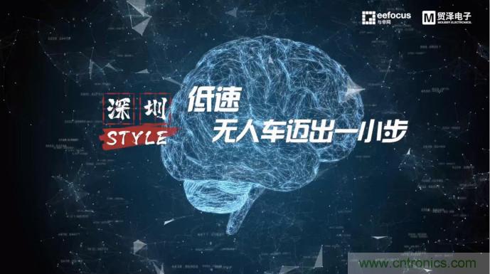 貿澤贊助推出《深圳Style》第二期，且看無人車廠商獨辟蹊徑