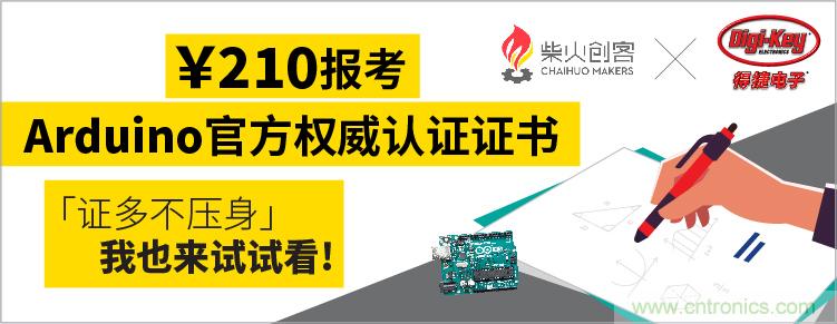 工程師福利！Digi-Key聯手柴火x.factory在中國社區推廣Arduino基礎認證考試