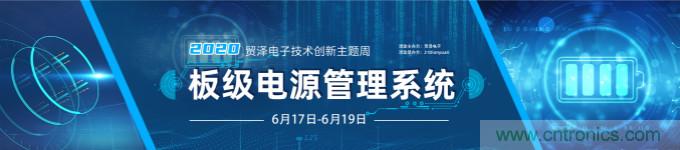 挑戰電源設計，貿澤技術創新主題周第二期開播