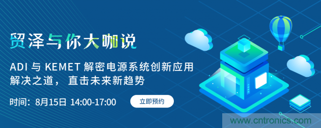 探索電源創新，貿澤與你大咖說首期直播即將上線