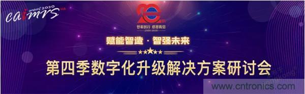 賦能智造•智強未來，中國制造數字化服務云端峰會成功舉行