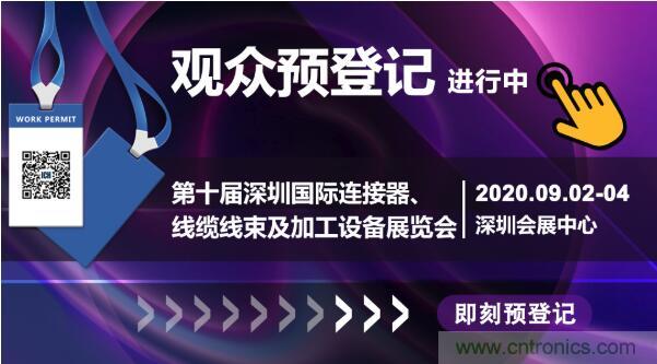 行業品牌集聚2020深圳國際連接器線纜線束加工展，9月2日隆重啟幕