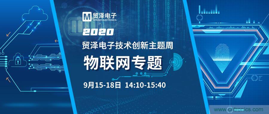 解鎖物聯網應用技術，貿澤電子技術創新主題周再推專題直播