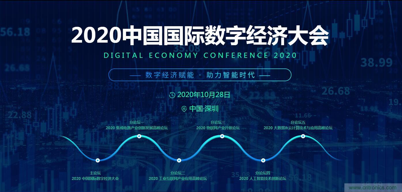 數字經濟快速崛起，2020中國國際數字經濟大會乘風而來！