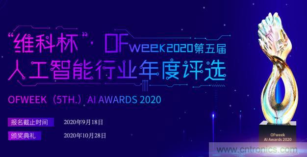 投票開始啦！“‘維科杯’2020（第五屆）中國人工智能行業年度評選”需要您的一票！