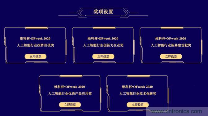 投票開始啦！“‘維科杯’2020（第五屆）中國人工智能行業年度評選”需要您的一票！