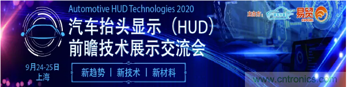 HUD發展迎來新機遇！2020汽車抬頭顯示（HUD）大會圓滿落幕！
