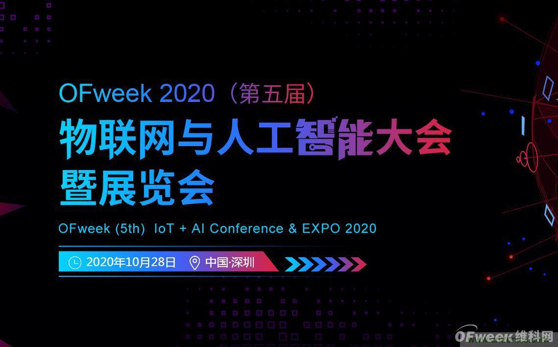 深圳喊你來參加“OFweek 2020（第五屆）人工智能技術創新論壇”啦！