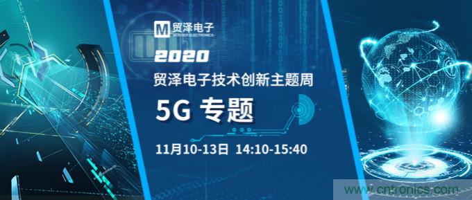 共建5G發展，貿澤電子技術創新周收官站5G專題火熱開播