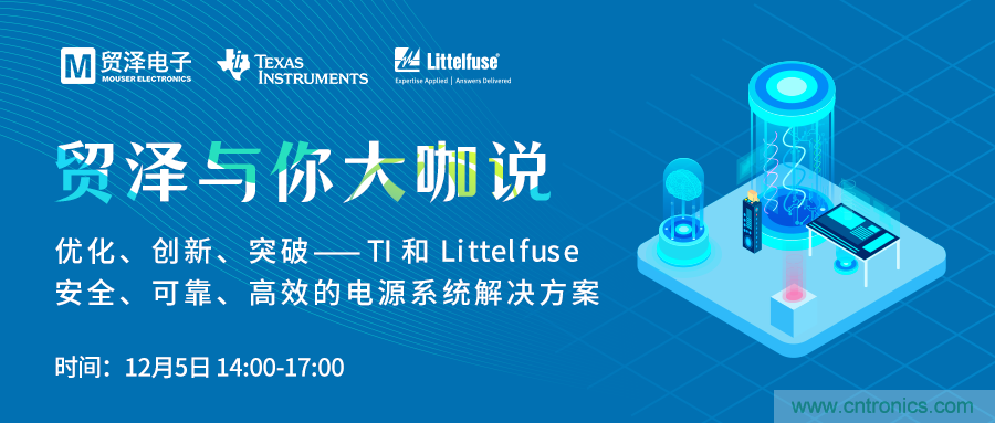 電源技術創新的關鍵，貿澤攜TI與Littelfuse與你大咖說