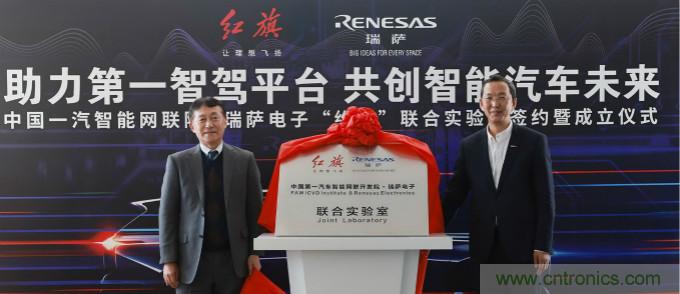 瑞薩與中國一汽成立聯合實驗室，加速下一代智能汽車的設計開發