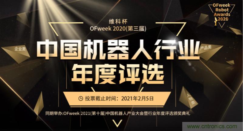 維科杯·機器人行業年度評選【投票通道】正式上線啦！