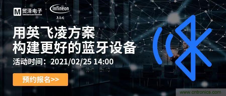 打破傳統設計局限，貿澤電子攜手英飛凌舉辦藍牙在線研討會 